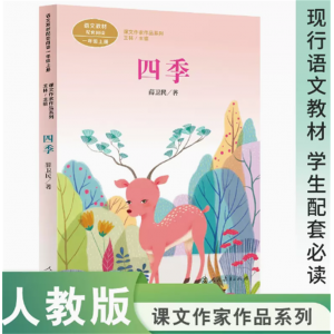 课文作家作品系列四季一年级上册 中小学语文教材配套阅读
