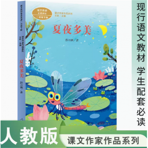 课文作家作品系列夏夜多美一年级下册中小学语文教材配套名家经典阅读课文作家面对面