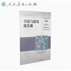 普通高中教科书实验与探究活动报告册化学选择性必修3有机化学基础
