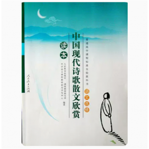 普高课标教材配套教辅语文选修人民教育出版社中国现代诗歌散文欣赏读本