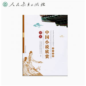 语文选修人民教育出版社中国小说欣赏读本