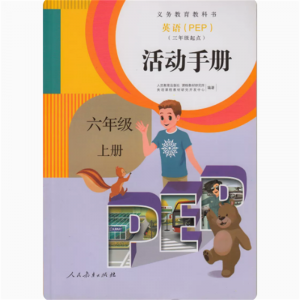 英语活动手册 PEP三年级起点人民教育出版社六年级上册