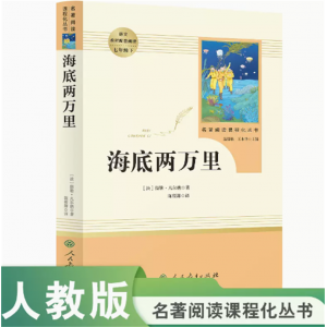 名著阅读课程化丛书海底两万里中小学语文教材配套阅读七年级下