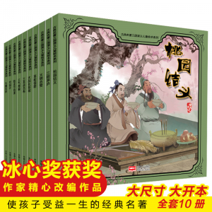小果树绘本 古典名著三国演义儿童绘本 三顾茅庐 桃园结义