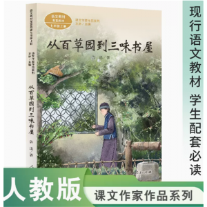 课文作家作品系列从百草园到三味书屋七年级上册中小学语文教材配套阅读