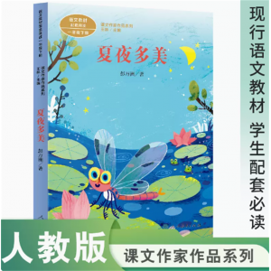 课文作家作品系列夏夜多美一年级下册中小学语文教材配套名家经典阅读课文作家