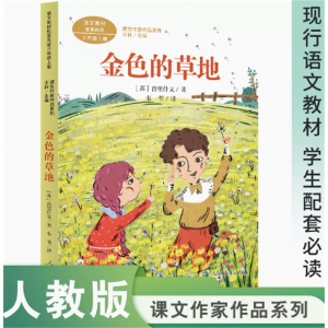 课文作家作品系列三年级上册金色的草地中小学语文教材配套名家经典阅读