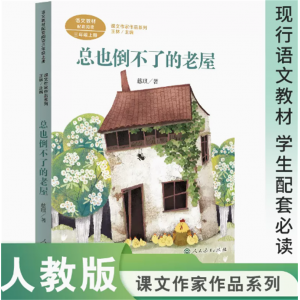 课文作家作品系列总也倒不了的老屋三年级上册中小学语文教材配套名家经典阅读