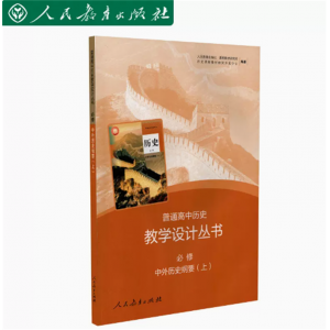 普通高中历史教学设计丛书必修中外历史纲要 上
