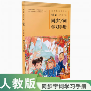 义务教育教科书语文二年级下册同步字词学习手册