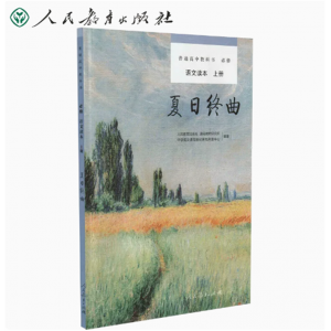 普通高中教科书必修语文读本上册人民教育出版社夏日终曲
