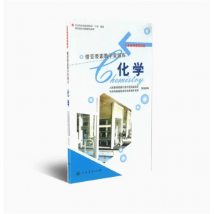 义务教育课程标准情景要素教学资源库化学人民教育出版社