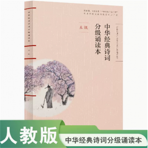 中华经典诗词分级诵读本五级中华经典诵读工程中小学语文教材配套同步诵读