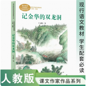 课文作家作品系列记金华的双龙洞四年级下册统编教材配套名家经典阅读课文作家面对面