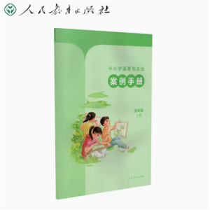 中小学道德与法治案例手册人民教育出版社五年级上册
