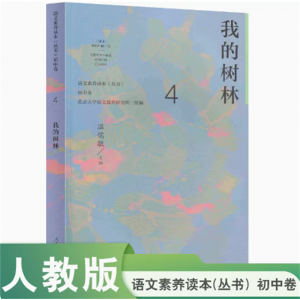 我的树林语文素养读本初中卷4温儒敏主编人民教育出版社