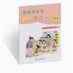人民教育出版社道德与法治学习活动册一年级上册