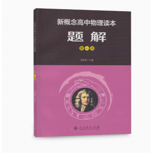 新概念高中物理读本题解人民教育出版社第一册