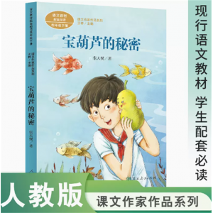 文作家作品系列宝葫芦的秘密中小学语文教材配套名家经典阅读四年级下册
