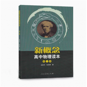 新概念高中物理读本人民教育出版社第二册
