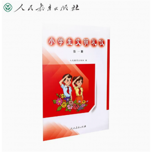 人民教育出版社编小学生文明礼仪第1册学生