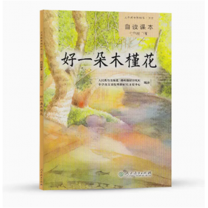 人教版语文自读课本七年级下册好一朵木槿花人民教育出版社