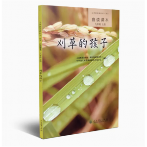 务教育教科书语文自读课本九年级上册人民教育出版社刈草的孩子