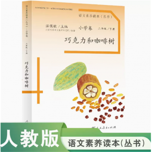 语文素养读本丛书巧克力和咖啡树小学卷人民教育出版社二年级下册温儒敏主编