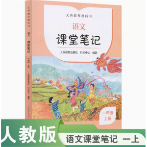 2023版义务教育教科书语文课堂笔记一年级上册