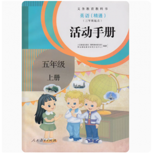 英语(精通)三年级起点五年级上册活动手册人民教育出版社