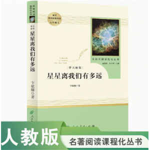 名著阅读课程化丛书梦天新集星星离我们有多远中小学语文教材配套阅读八年级上