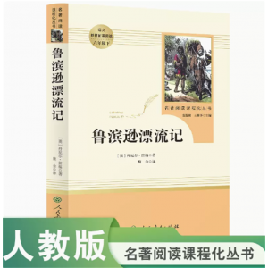 名著阅读课程化丛书鲁滨逊漂流记中小学语文教材配套阅读六年级下