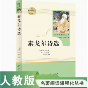名著阅读课程化丛书泰戈尔诗选中小学语文教材配套阅读九年级上