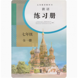 俄语练习册七年级全一册人民教育版社课程教材研究