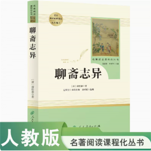 名著阅读课程化丛书聊斋志异选本中小学语文教材配套阅读九年级上