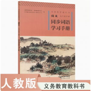 义务教育教科书语文同步词语学习手册九年级下册