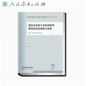 中国教育现代化2035战略与政策研究丛书建设高素质专业创新型教师队伍的战略与政策