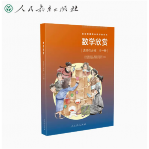 配合普通高中数学教科书数学欣赏选择性必修全一册