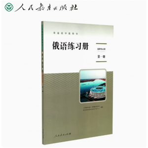 普通高中教科书俄语练习册选择性必修第一册人民教育出版社