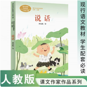 课文作家作品系列说话一年级上册中小学语文教材配套名家经典阅读课文作家面对面