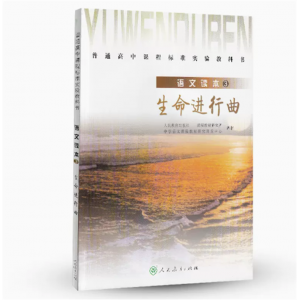 普通高中课程标准实验教科书语文读本3生命进行曲人民教育出版社