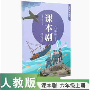 课本剧六年级上册李素华刘放主编课本剧人民教育出版社
