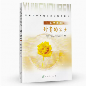 普通高中课程标准实验教科书语文读本5珍贵的尘土人民教育出版社
