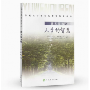 普通高中课程标准实验教科书语文读本4人生的智慧人民教育出版社