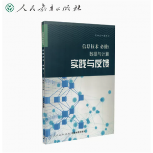 普通高中教科书信息技术必修1数据与计算实践与反馈
