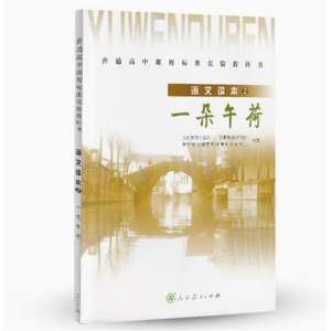 普通高中课程标准实验教科书语文读本2 一朵午荷人民教育出版社