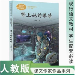 课文作家作品系列带上她的眼睛七年级下册中小学语文教材配套阅读刘慈欣著该书收录同名电影原著