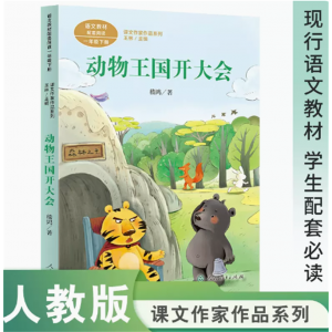 课文作家作品系列动物王国开大会一年级下册中小学语文教材配套名家经典阅读课文作家面对面