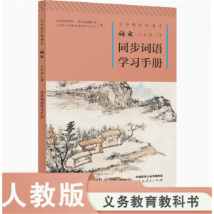 义务教育教科书语文九年级上册同步词语学习手册人民教育出版社