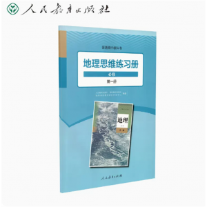 普通高中教科书地理思维练习册必修第一册人民教育出版社